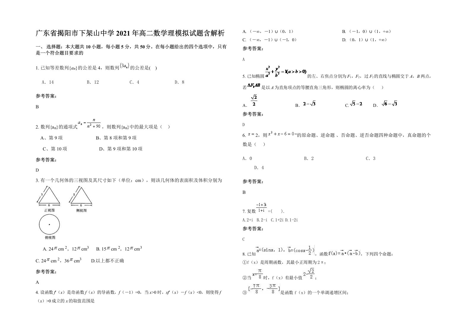 广东省揭阳市下架山中学2021年高二数学理模拟试题含解析