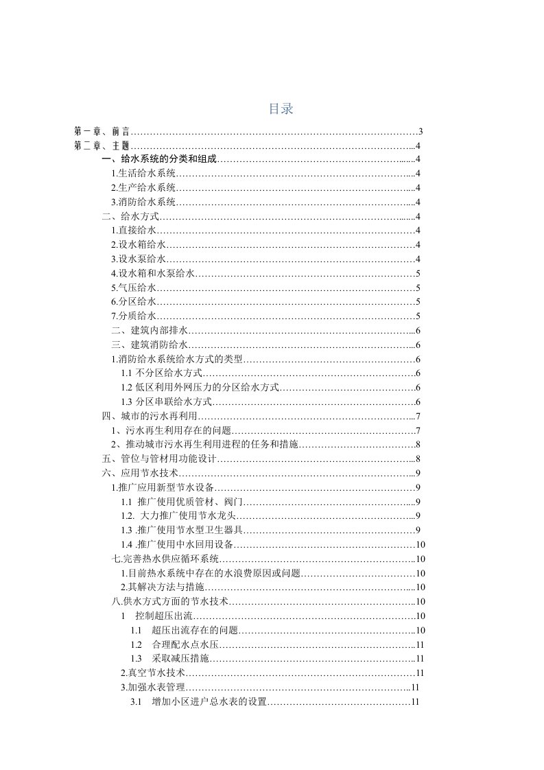 建筑给排水设计文献综述