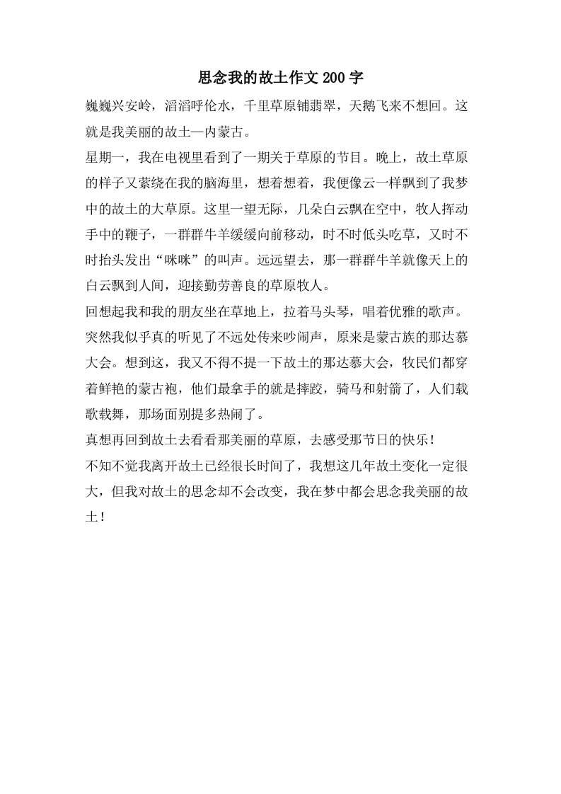 思念我的故乡作文200字