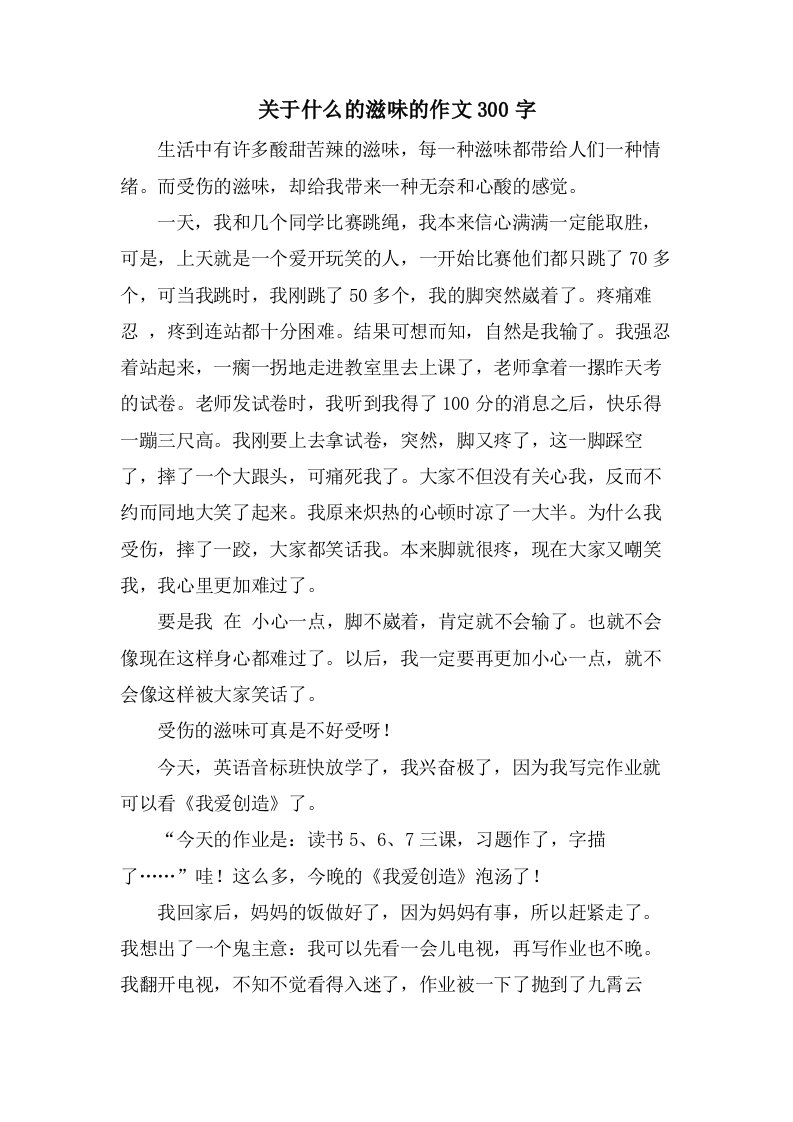 关于什么的滋味的作文300字