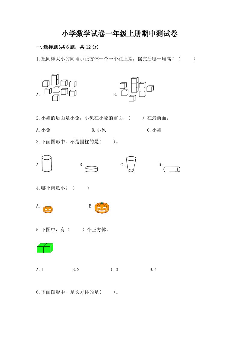 小学数学试卷一年级上册期中测试卷附答案（轻巧夺冠）