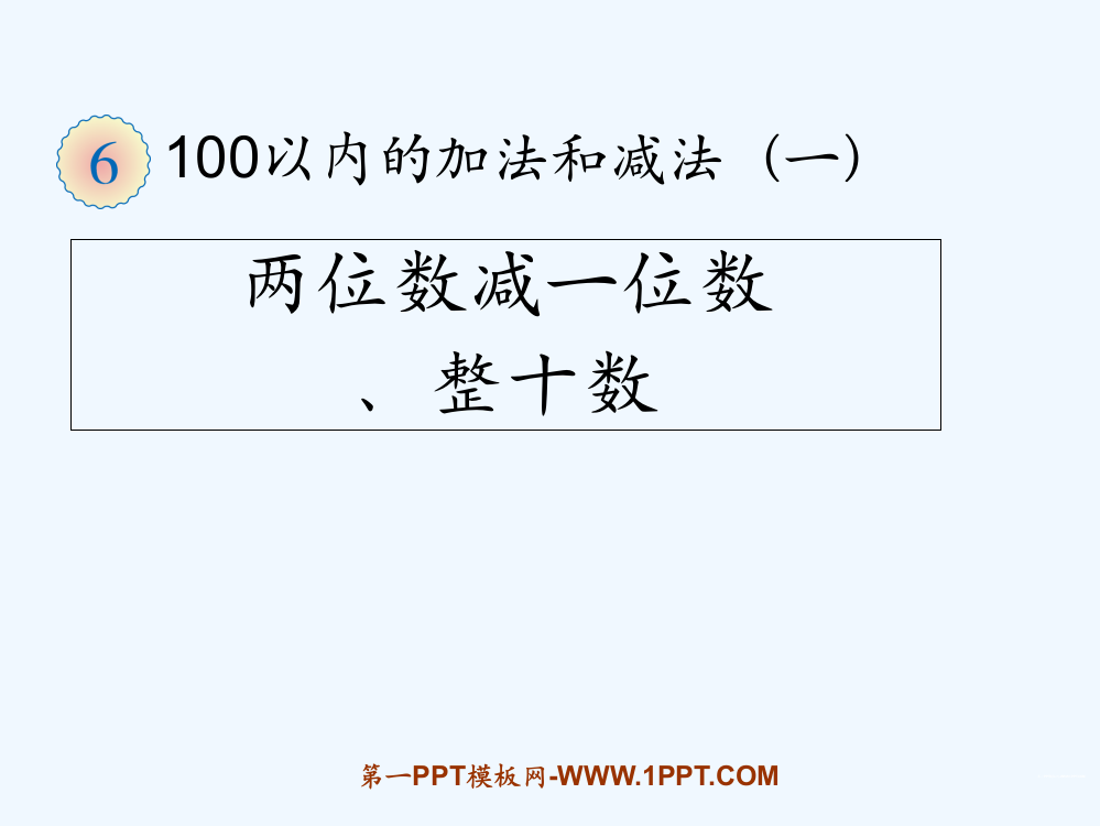 小学数学人教一年级两位数减一位数