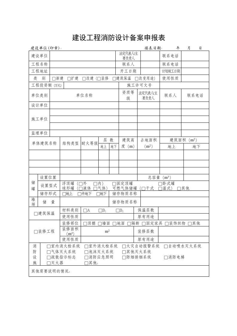 消防备案申请表