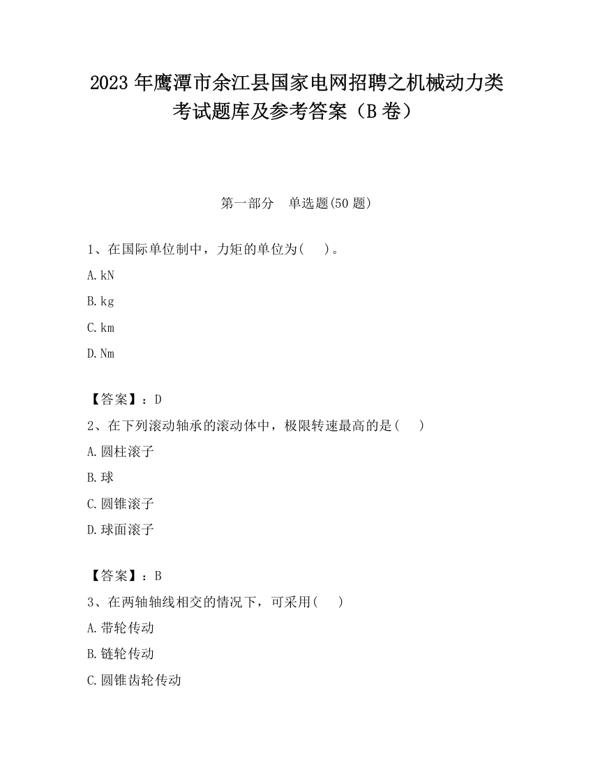 2023年鹰潭市余江县国家电网招聘之机械动力类考试题库及参考答案（B卷）