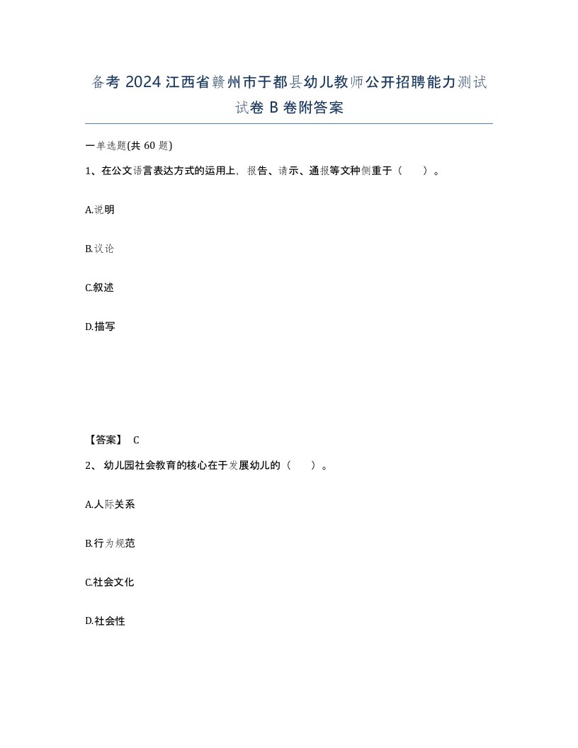 备考2024江西省赣州市于都县幼儿教师公开招聘能力测试试卷B卷附答案