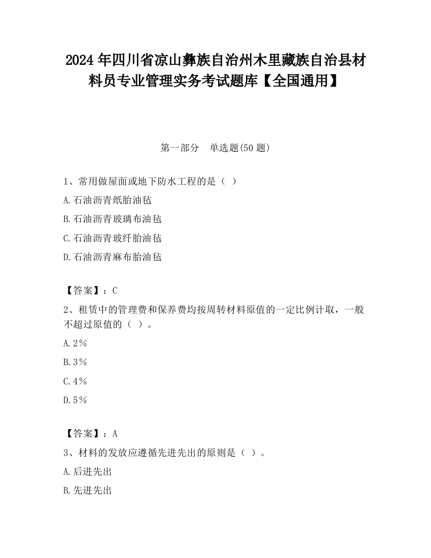 2024年四川省凉山彝族自治州木里藏族自治县材料员专业管理实务考试题库【全国通用】