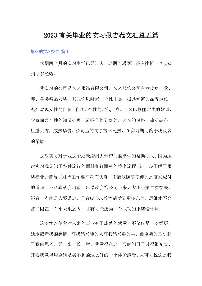 2023有关毕业的实习报告范文汇总五篇