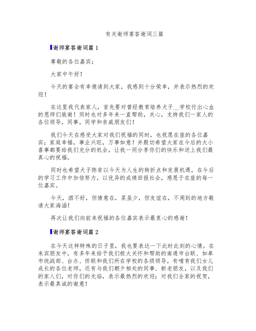 有关谢师宴答谢词三篇