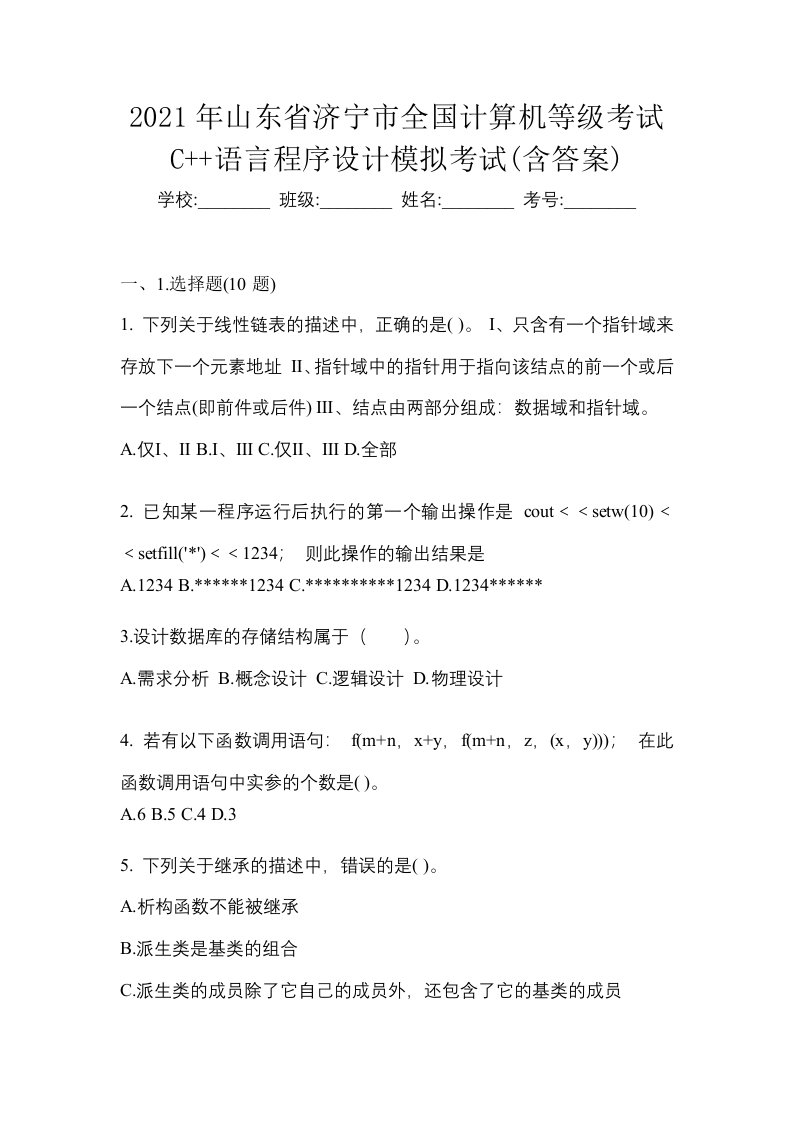 2021年山东省济宁市全国计算机等级考试C语言程序设计模拟考试含答案