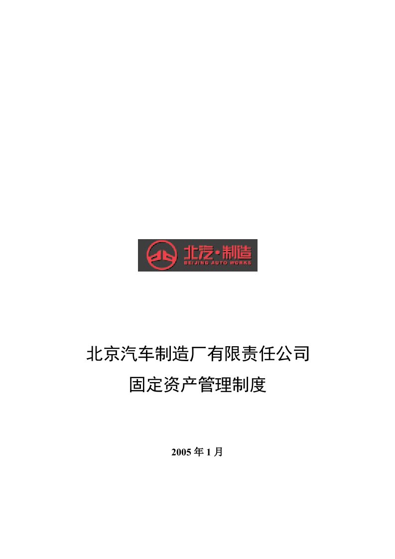 某汽车制造公司固定资产管理制度分析