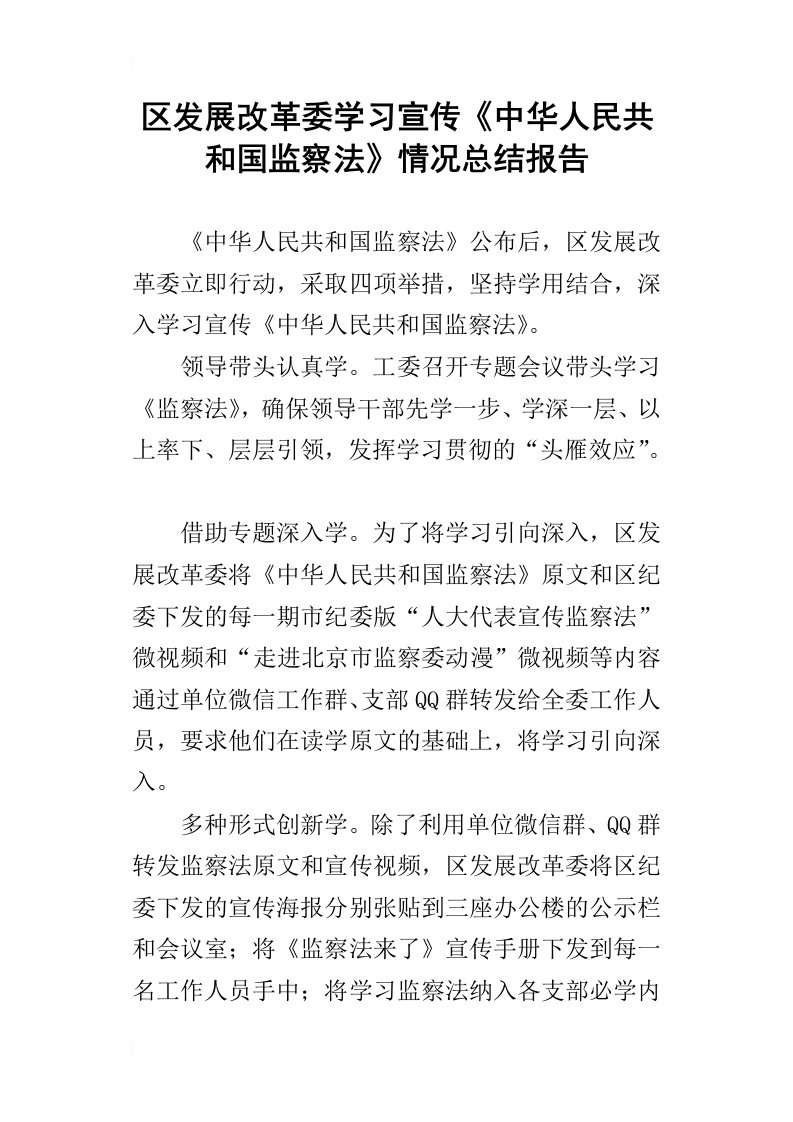 区发展改革委学习宣传中华人民共和国监察法情况总结报告