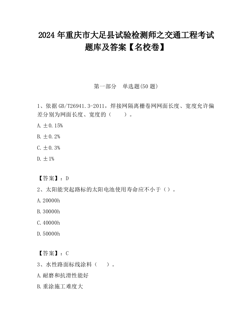 2024年重庆市大足县试验检测师之交通工程考试题库及答案【名校卷】