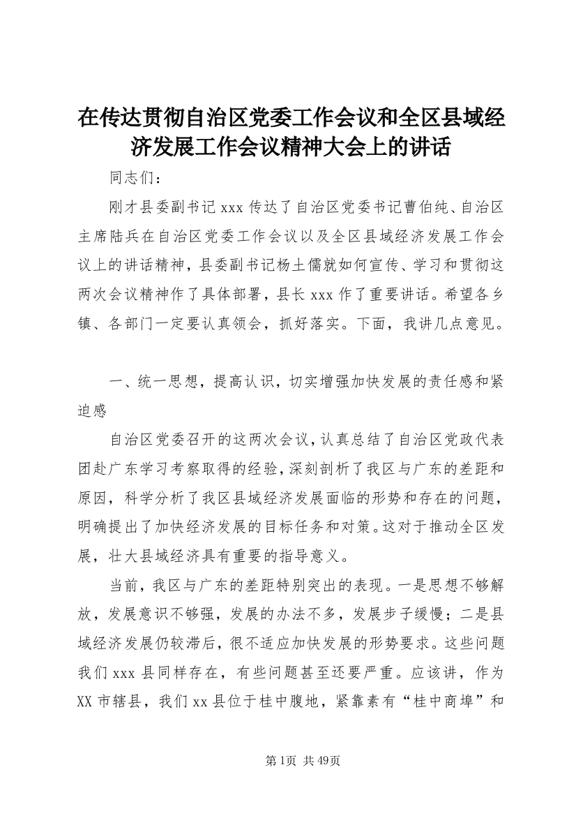 在传达贯彻自治区党委工作会议和全区县域经济发展工作会议精神大会上的讲话