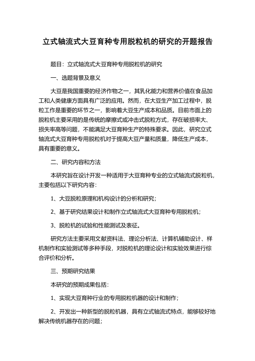 立式轴流式大豆育种专用脱粒机的研究的开题报告