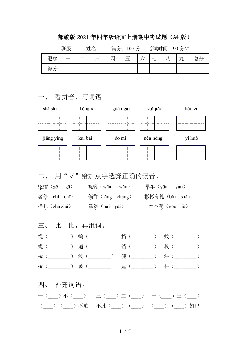 部编版2021年四年级语文上册期中考试题(A4版)