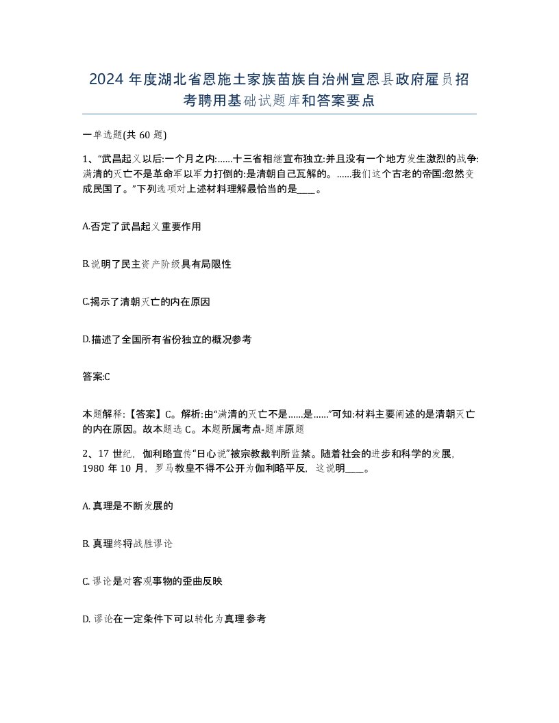 2024年度湖北省恩施土家族苗族自治州宣恩县政府雇员招考聘用基础试题库和答案要点