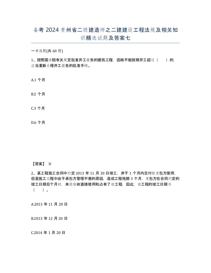 备考2024贵州省二级建造师之二建建设工程法规及相关知识试题及答案七