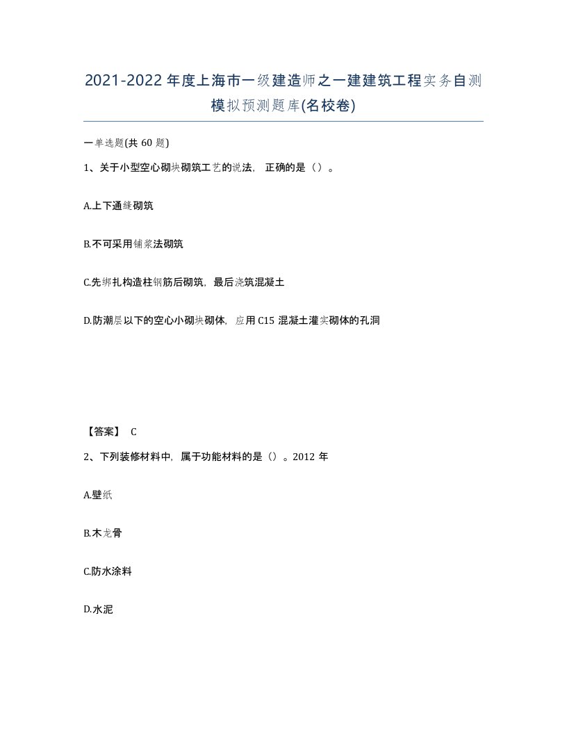 2021-2022年度上海市一级建造师之一建建筑工程实务自测模拟预测题库名校卷