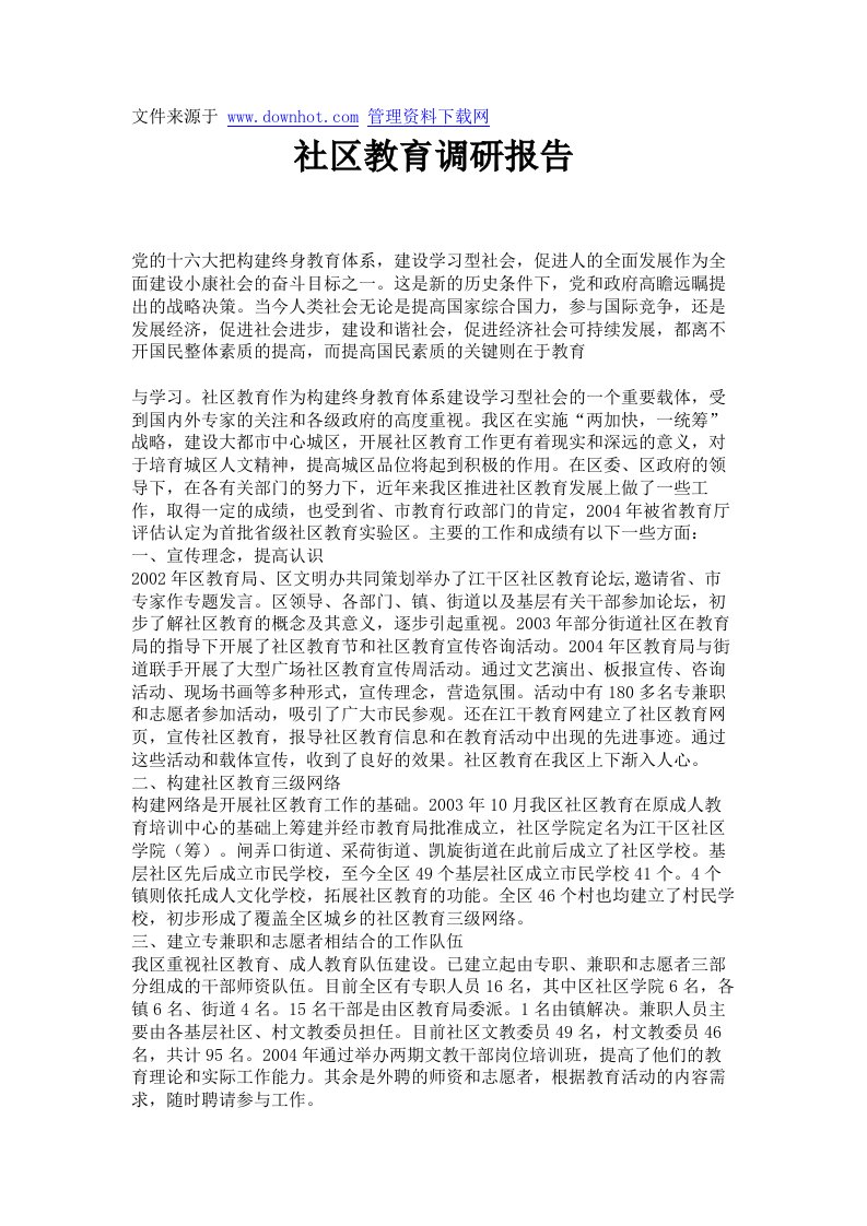 社区教育调研报告.doc