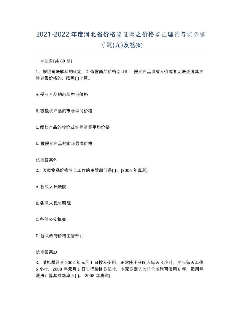 2021-2022年度河北省价格鉴证师之价格鉴证理论与实务练习题九及答案