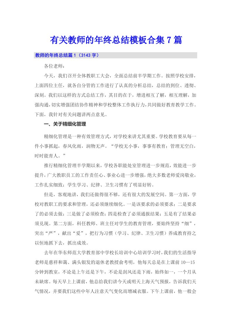 有关教师的年终总结模板合集7篇