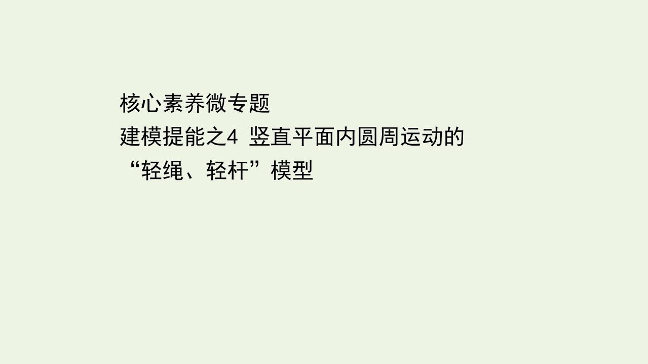 浙江专用高考物理二轮复习建模提能之4竖直平面内圆周运动的“轻绳轻杆”模型课件