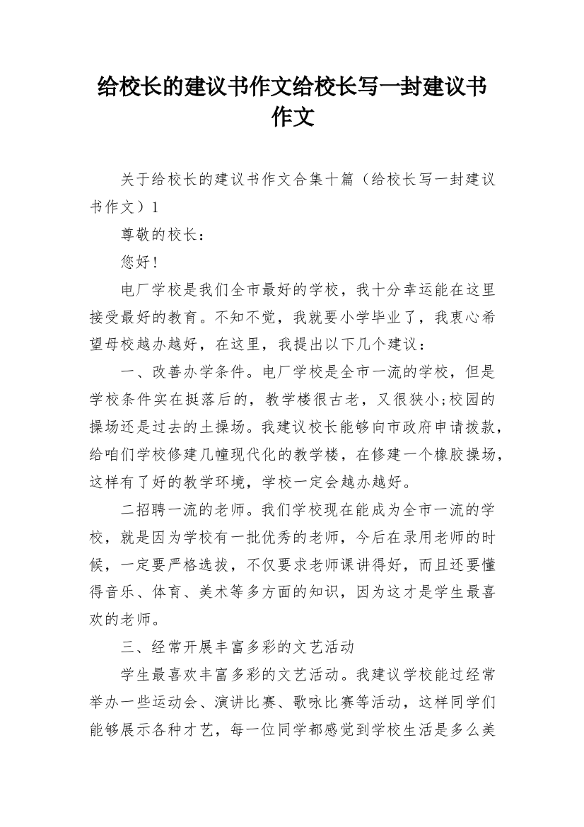 给校长的建议书作文给校长写一封建议书作文