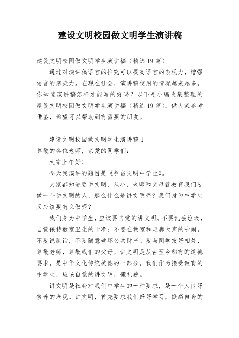 建设文明校园做文明学生演讲稿