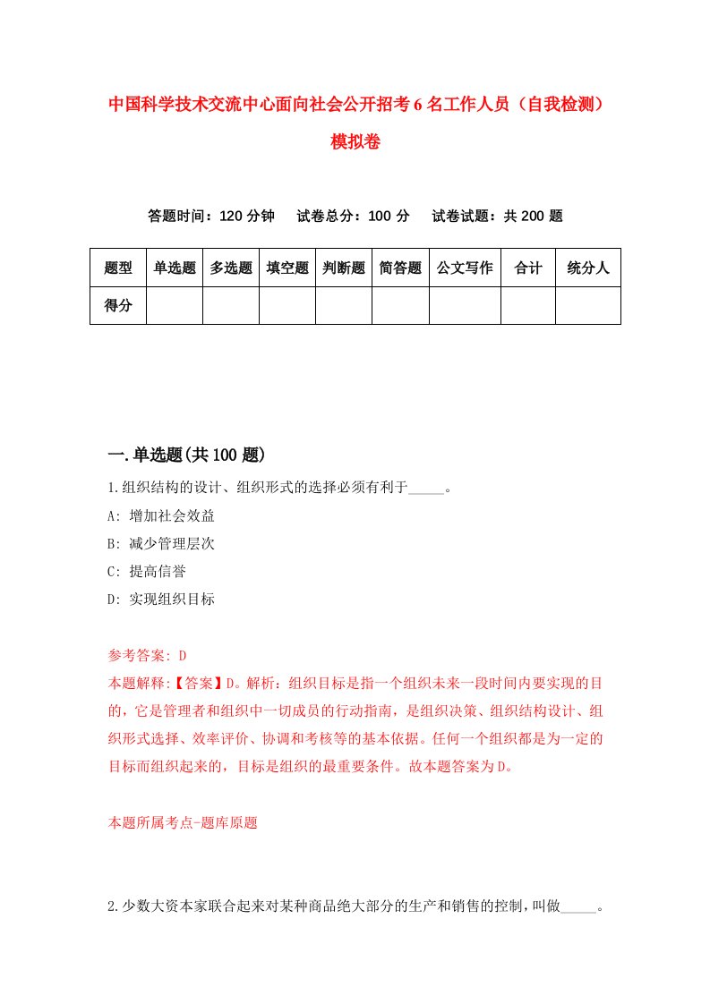 中国科学技术交流中心面向社会公开招考6名工作人员自我检测模拟卷第7卷