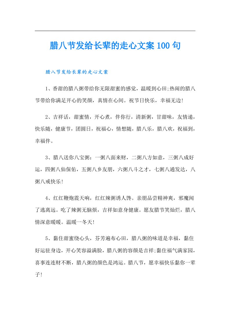 腊八节发给长辈的走心文案100句