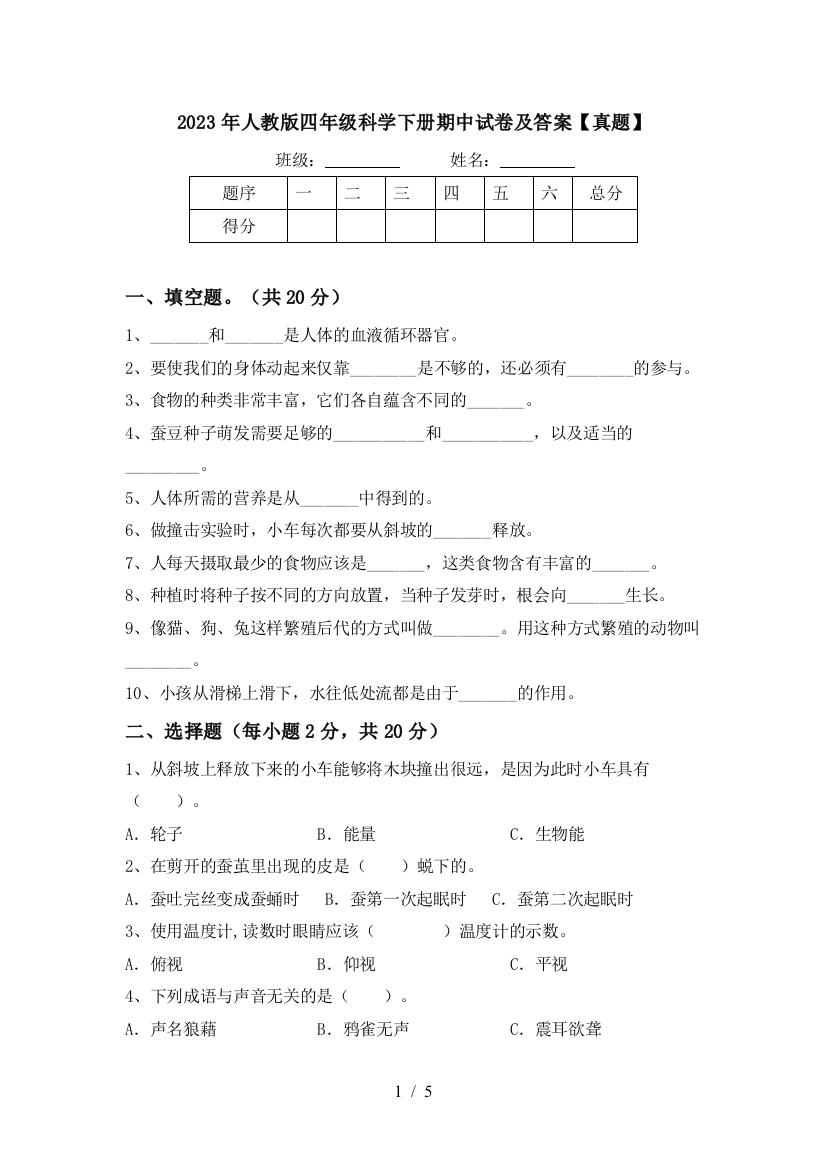 2023年人教版四年级科学下册期中试卷及答案【真题】