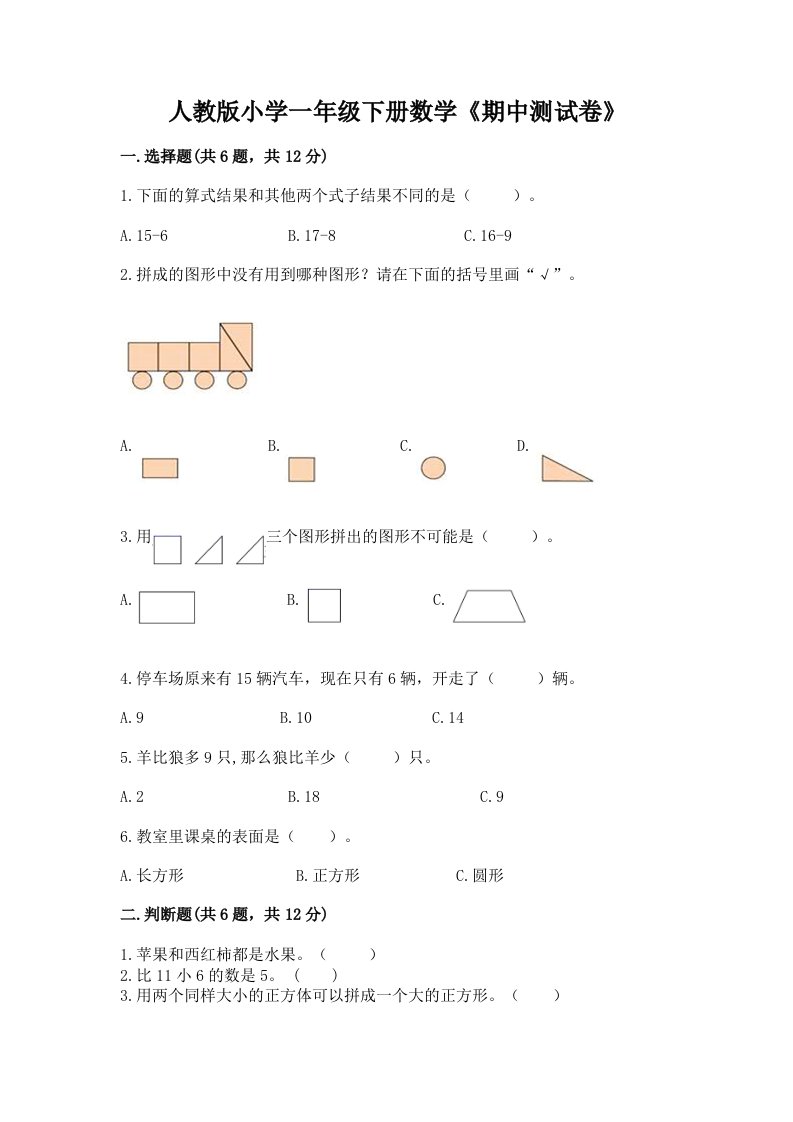 人教版小学一年级下册数学《期中测试卷》附完整答案【网校专用】