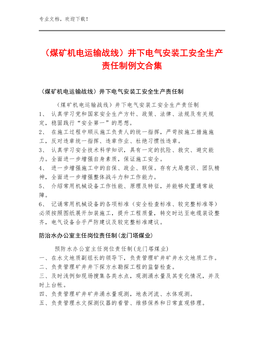 （煤矿机电运输战线）井下电气安装工安全生产责任制例文合集