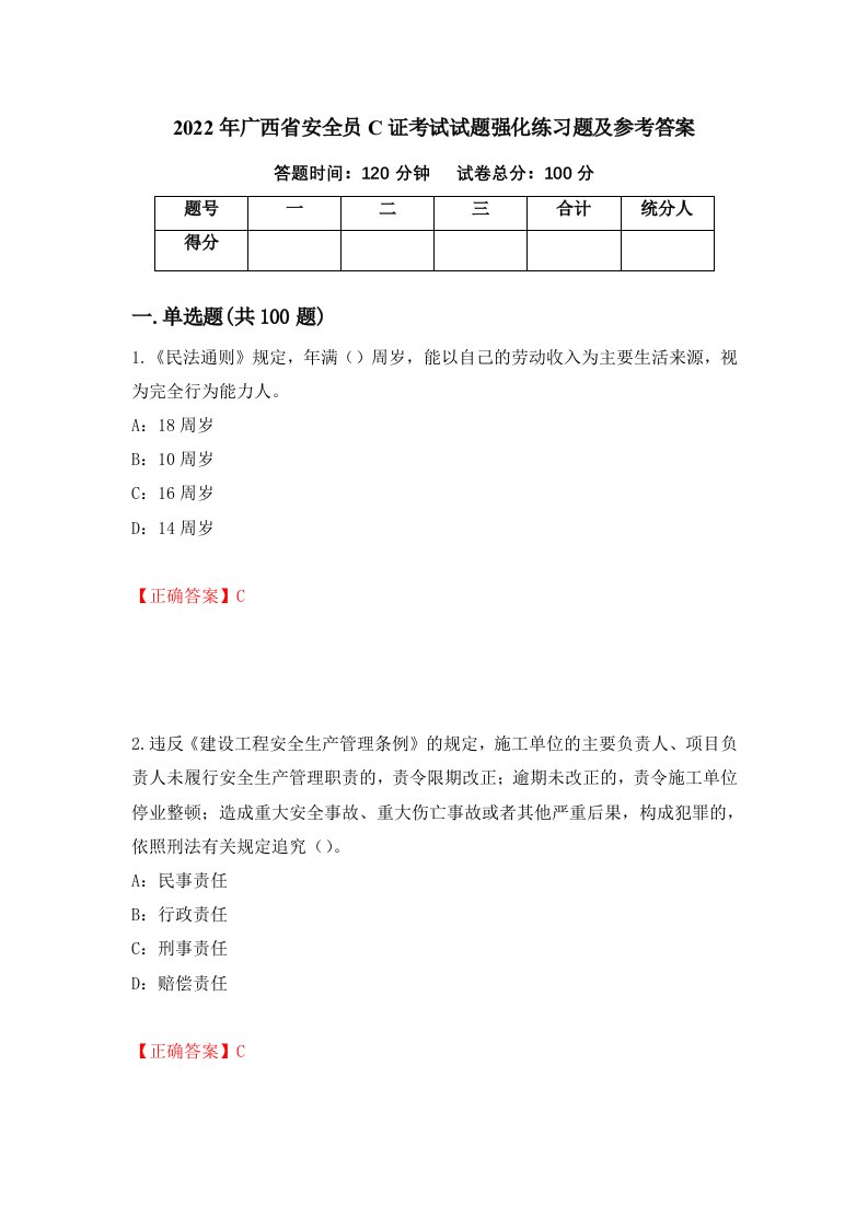 2022年广西省安全员C证考试试题强化练习题及参考答案第38套