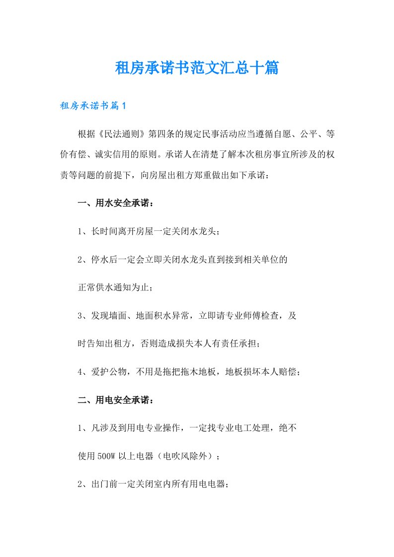 租房承诺书范文汇总十篇