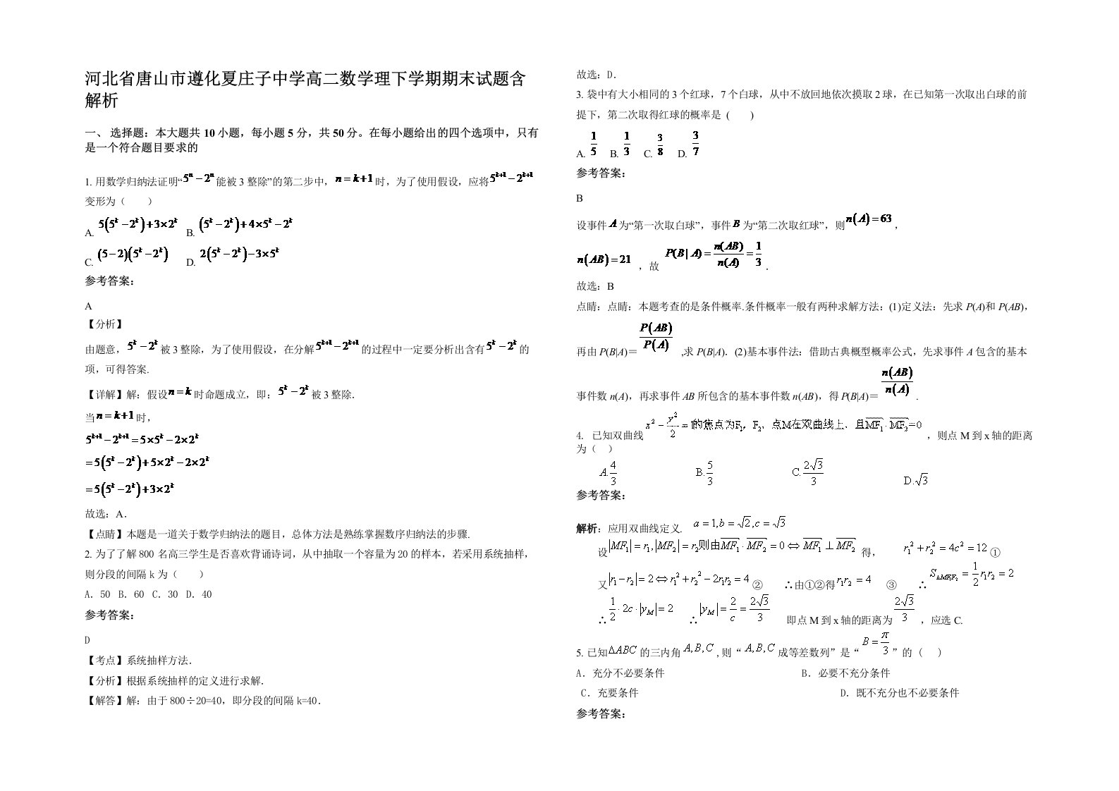 河北省唐山市遵化夏庄子中学高二数学理下学期期末试题含解析