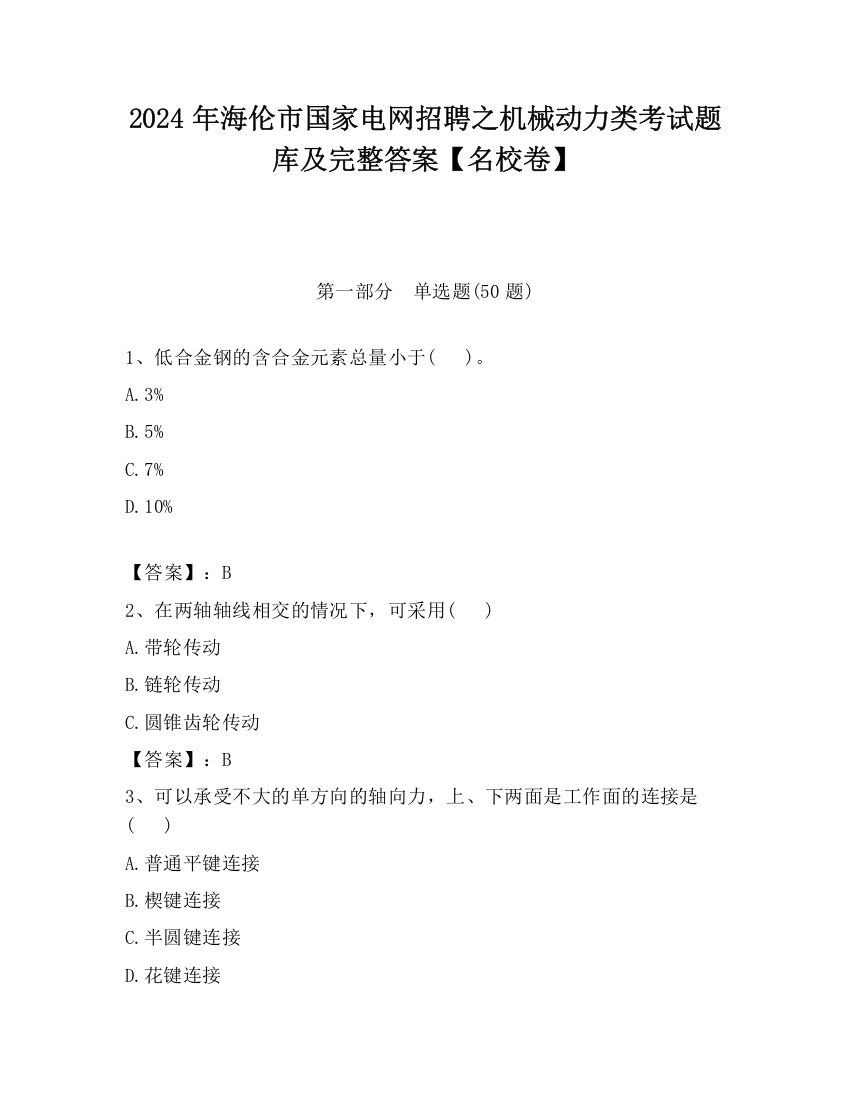 2024年海伦市国家电网招聘之机械动力类考试题库及完整答案【名校卷】