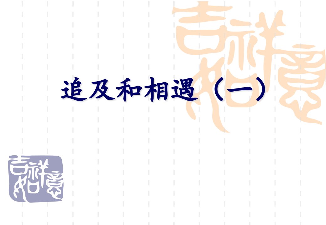 新高一物理补充知识《追及与相遇》市公开课获奖课件省名师示范课获奖课件