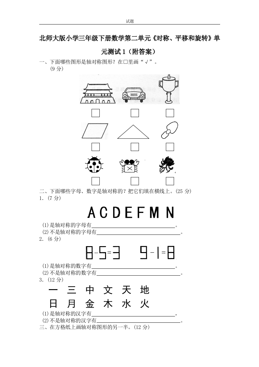 北师大版小学三年级下册数学第二单元《对称、平移和旋转》单元测试1(附答案)