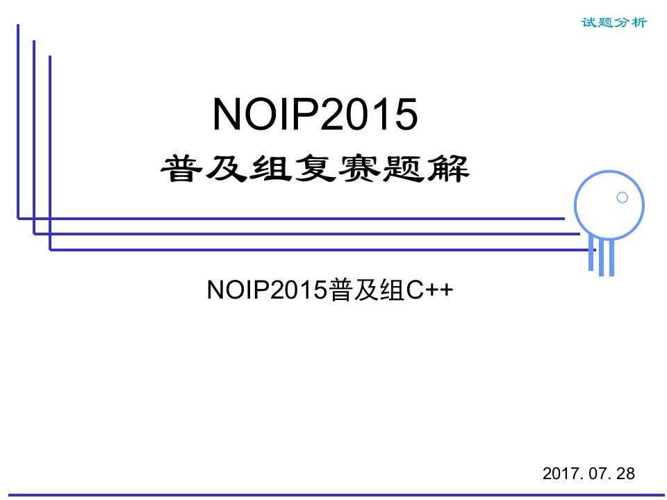 NOIP2015普及组复赛试题讲解(c++版本)