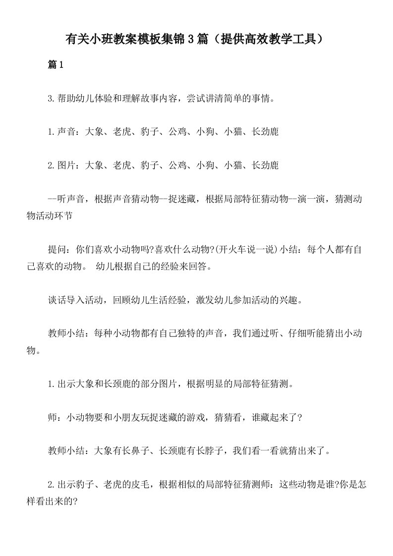 有关小班教案模板集锦3篇（提供高效教学工具）