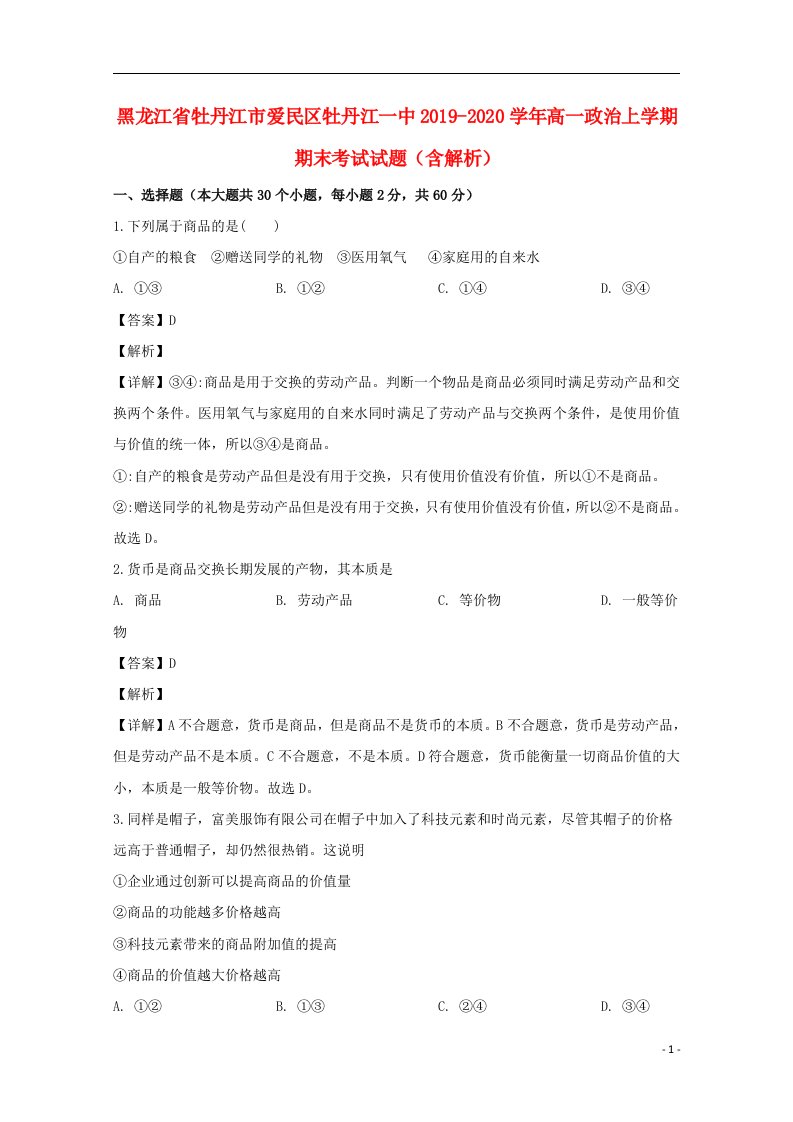 黑龙江省牡丹江市爱民区牡丹江一中2019_2020学年高一政治上学期期末考试试题含解析