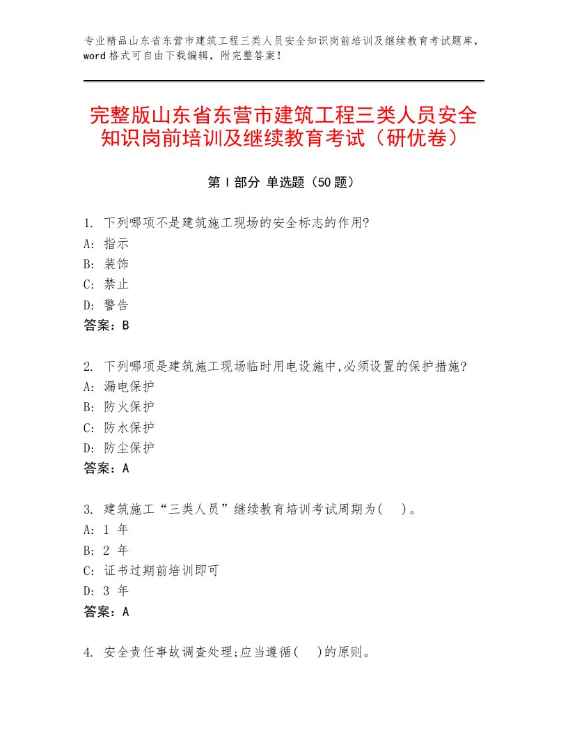 完整版山东省东营市建筑工程三类人员安全知识岗前培训及继续教育考试（研优卷）