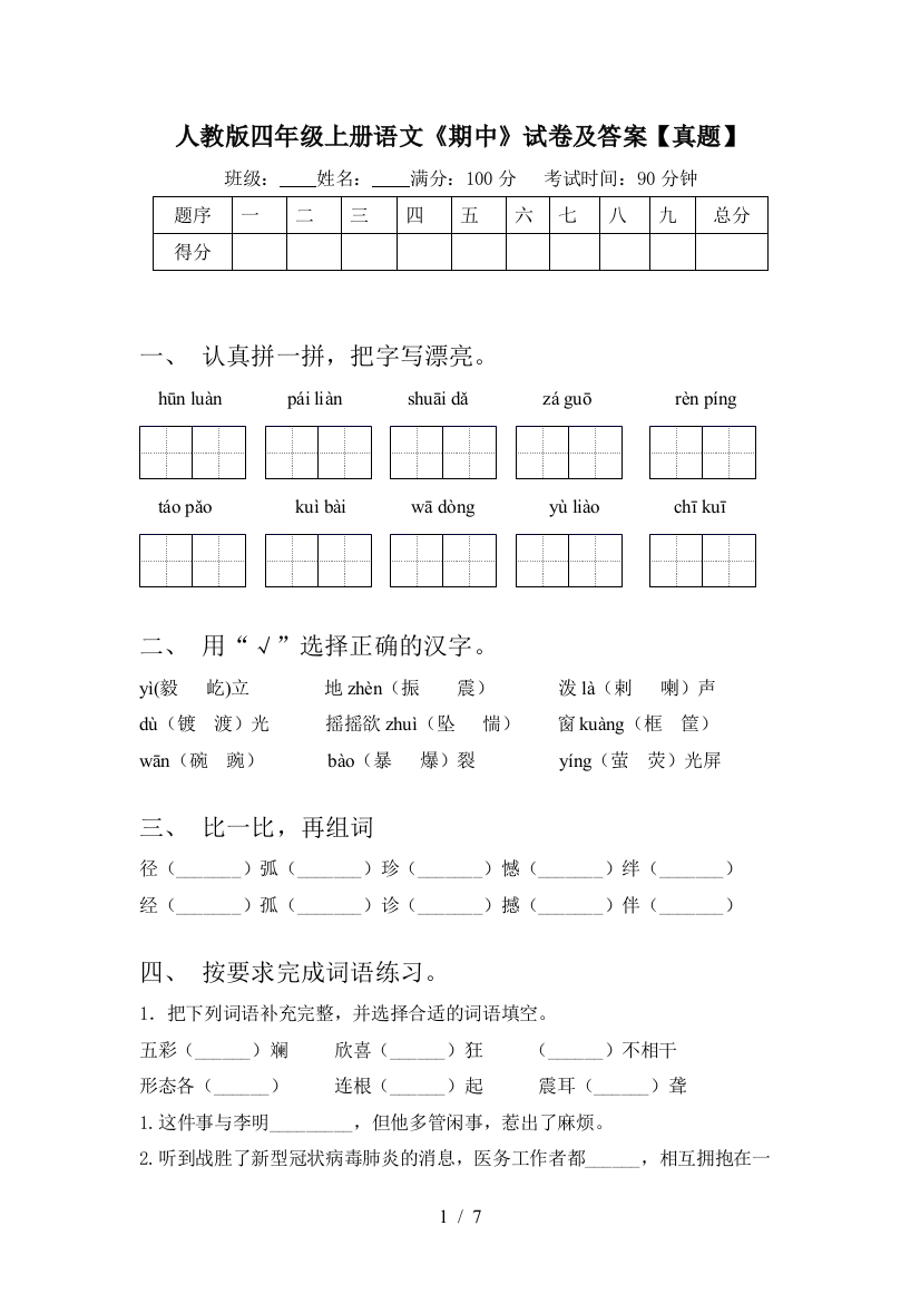 人教版四年级上册语文《期中》试卷及答案【真题】