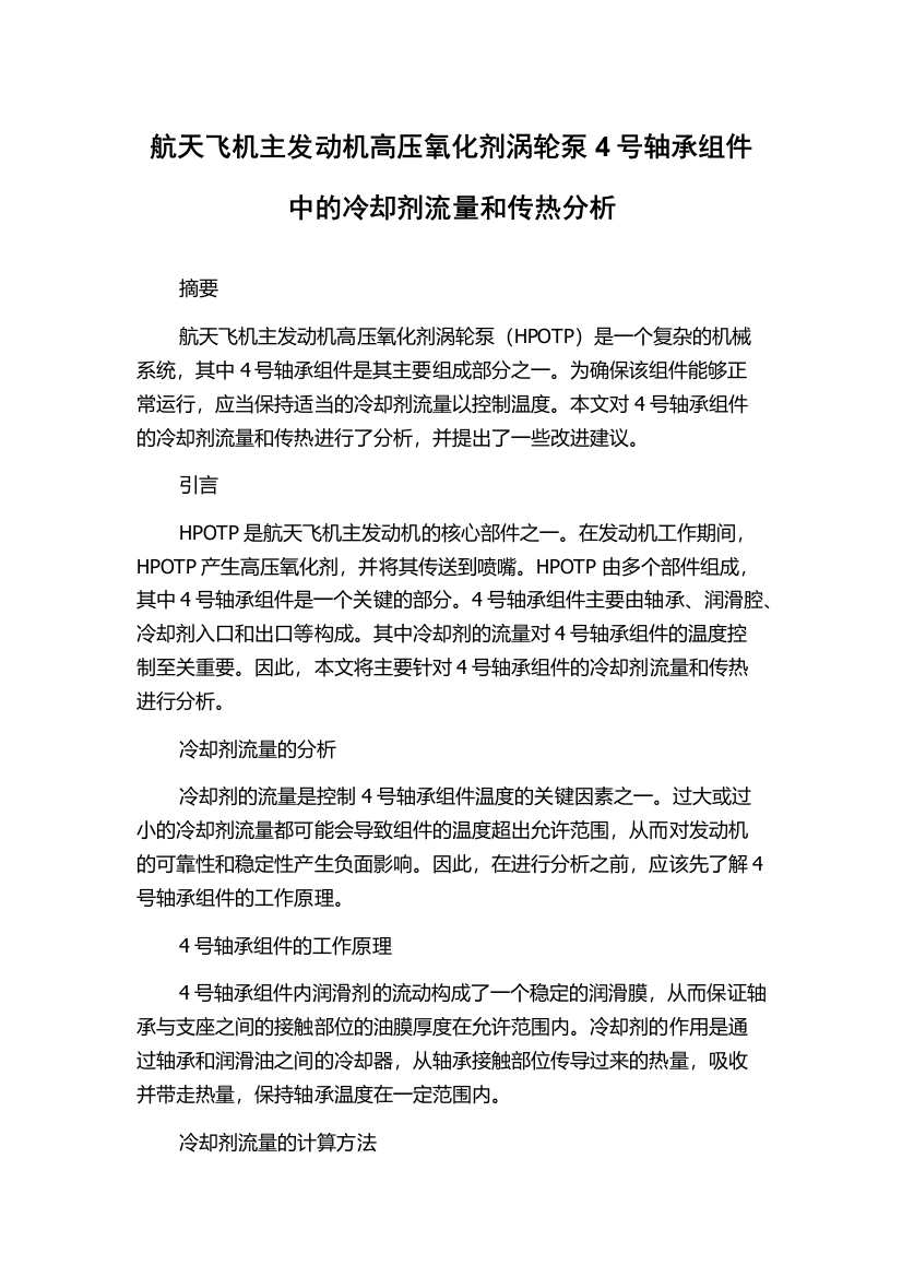 航天飞机主发动机高压氧化剂涡轮泵4号轴承组件中的冷却剂流量和传热分析