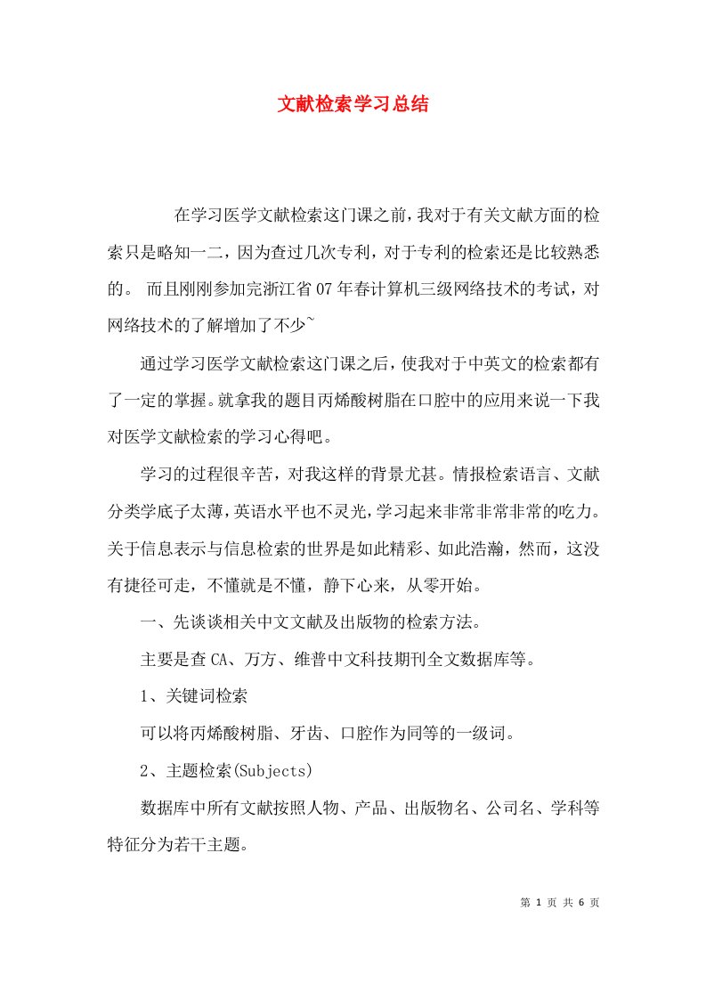 文献检索学习总结