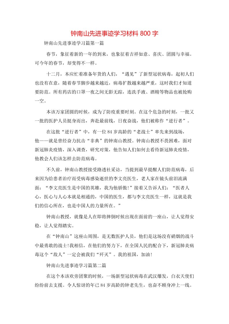 钟南山先进事迹学习材料800字