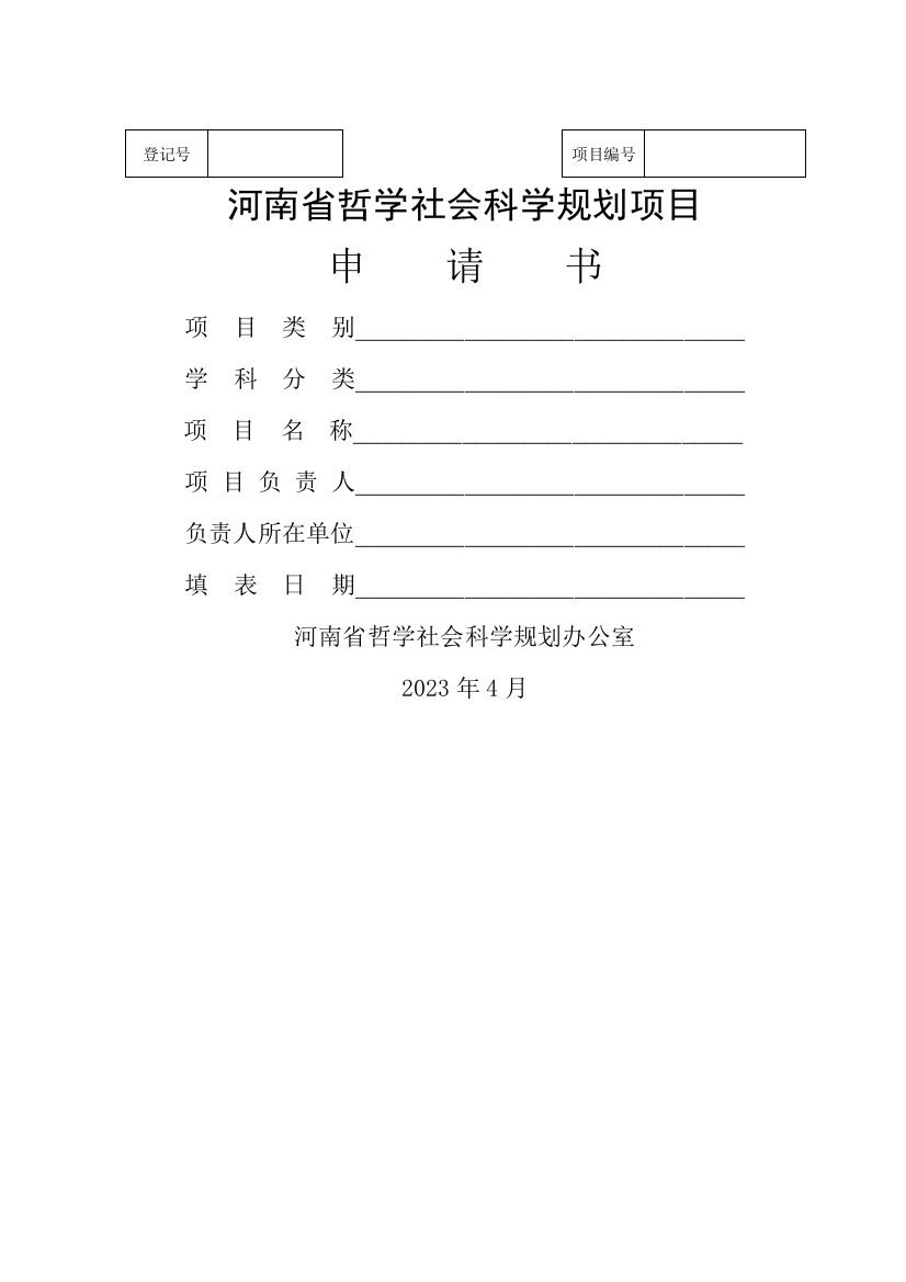 哲学社会科学规划项目申请书