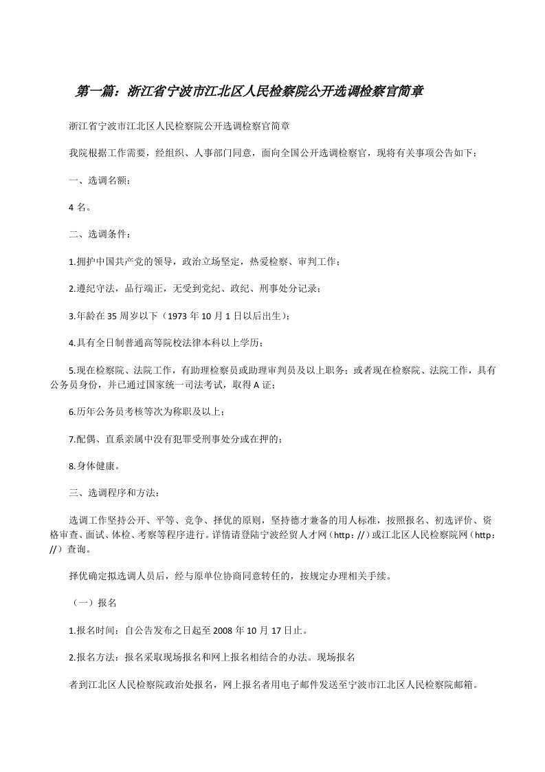 浙江省宁波市江北区人民检察院公开选调检察官简章（共五则范文）[修改版]