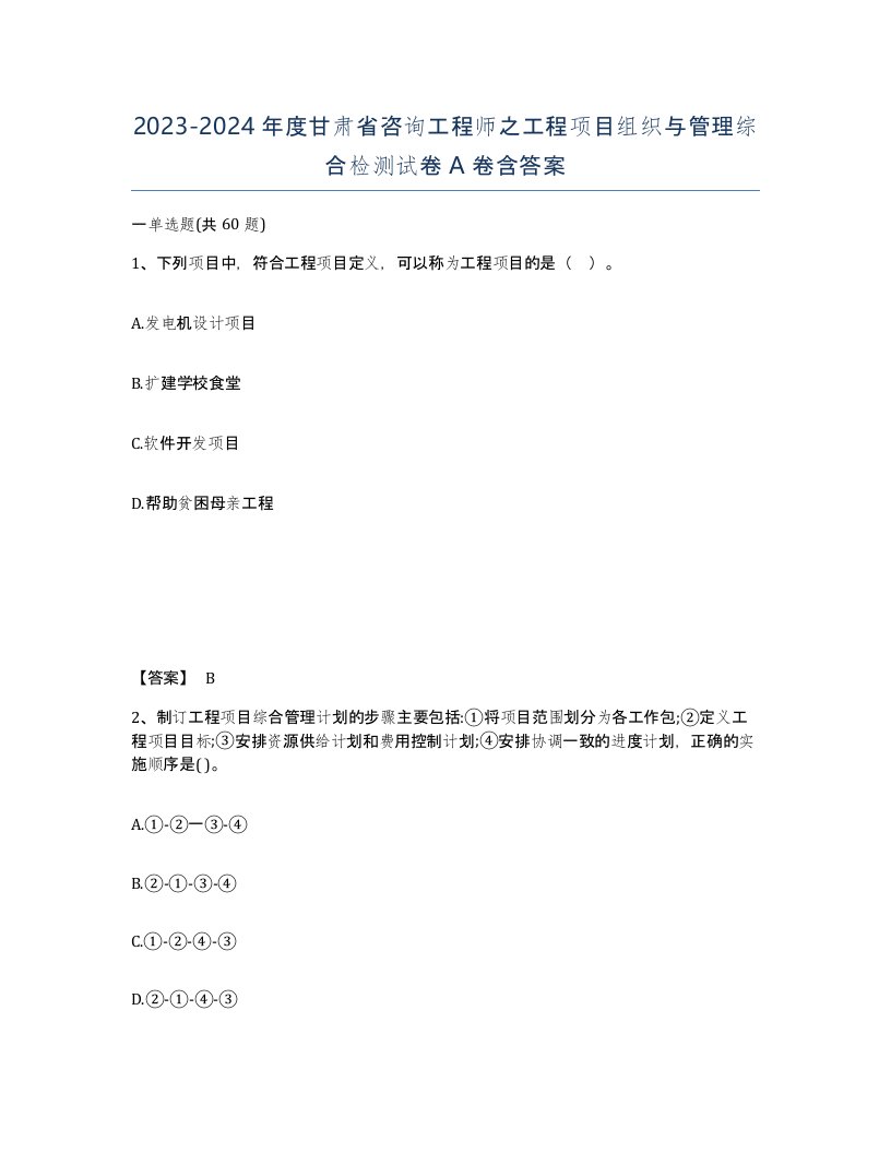 2023-2024年度甘肃省咨询工程师之工程项目组织与管理综合检测试卷A卷含答案